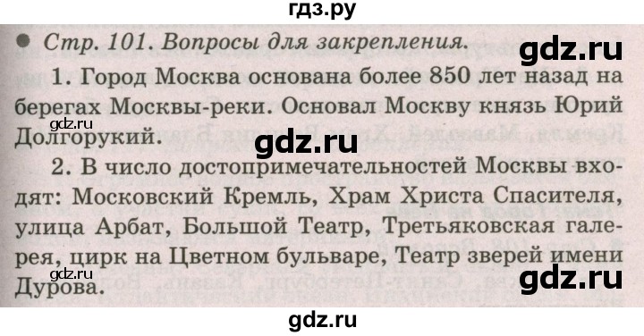 ГДЗ по окружающему миру 2 класс  Плешаков   часть 2 (страница) - 101, Решебник №2 к учебнику 2017