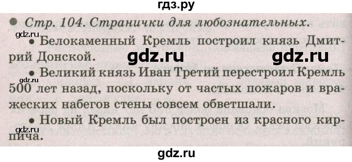 ГДЗ по окружающему миру 2 класс  Плешаков   часть 2 (страница) - 104, Решебник №2 к учебнику 2017