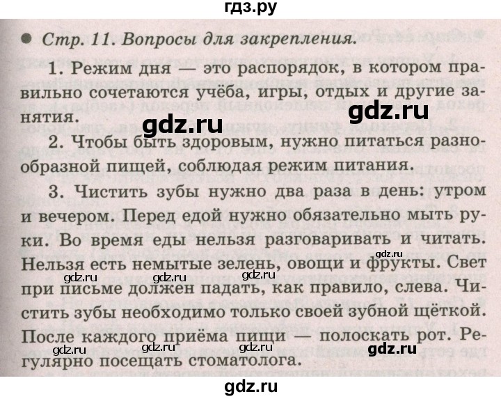 ГДЗ по окружающему миру 2 класс  Плешаков   часть 2 (страница) - 11, Решебник №2 к учебнику 2017