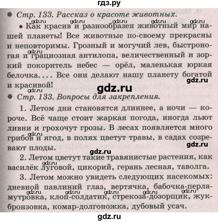 ГДЗ по окружающему миру 2 класс  Плешаков   часть 2 (страница) - 133, Решебник №2 к учебнику 2017