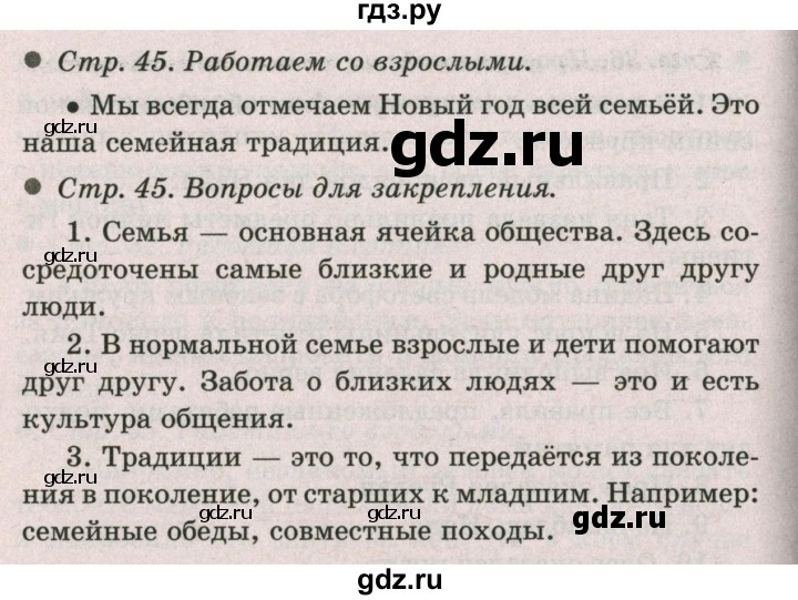 ГДЗ по окружающему миру 2 класс  Плешаков   часть 2 (страница) - 45, Решебник №2 к учебнику 2017