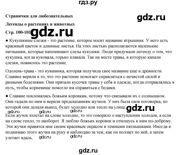 ГДЗ по окружающему миру 2 класс  Плешаков   часть 1 (страница) - 100, Решебник к учебнику 2023