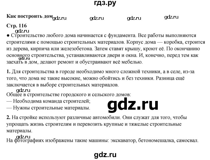 ГДЗ по окружающему миру 2 класс  Плешаков   часть 1 (страница) - 116, Решебник к учебнику 2023