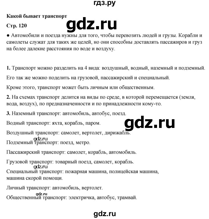 ГДЗ по окружающему миру 2 класс  Плешаков   часть 1 (страница) - 120, Решебник к учебнику 2023