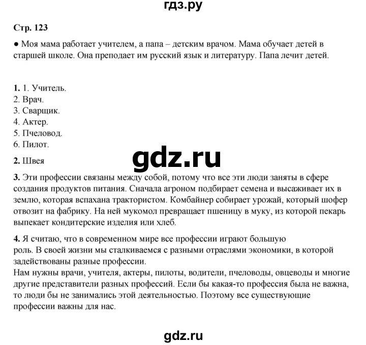 ГДЗ по окружающему миру 2 класс  Плешаков   часть 1 (страница) - 123, Решебник к учебнику 2023