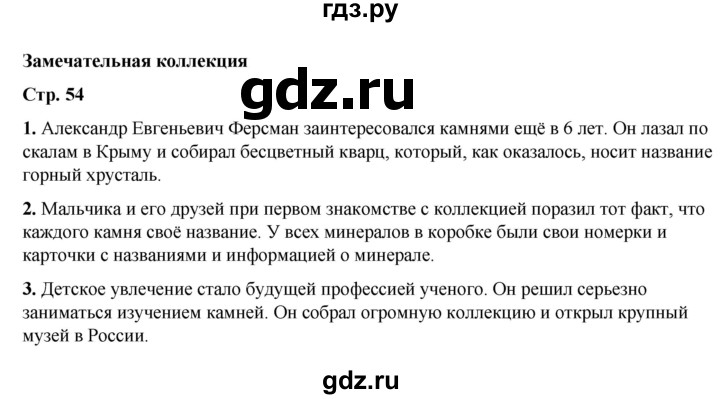 ГДЗ по окружающему миру 2 класс  Плешаков   часть 1 (страница) - 54, Решебник к учебнику 2023