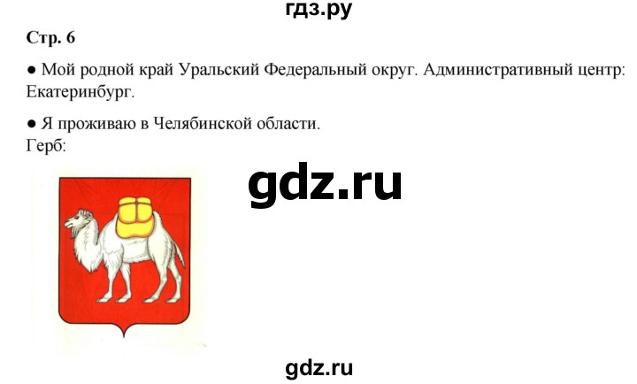 ГДЗ по окружающему миру 2 класс  Плешаков   часть 1 (страница) - 6, Решебник к учебнику 2023