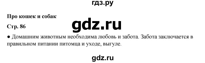 ГДЗ по окружающему миру 2 класс  Плешаков   часть 1 (страница) - 86, Решебник к учебнику 2023