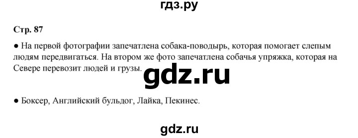 ГДЗ по окружающему миру 2 класс  Плешаков   часть 1 (страница) - 87, Решебник к учебнику 2023