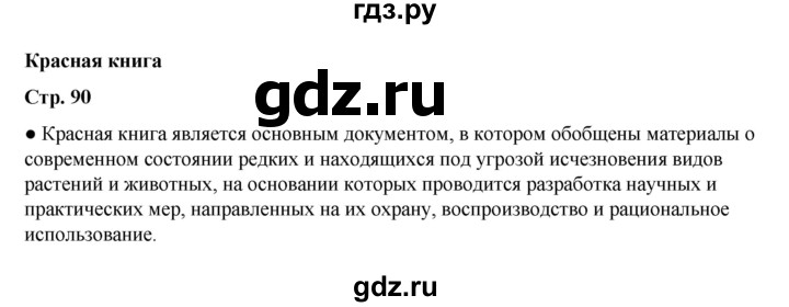 ГДЗ по окружающему миру 2 класс  Плешаков   часть 1 (страница) - 90, Решебник к учебнику 2023