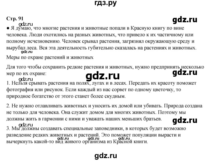 ГДЗ по окружающему миру 2 класс  Плешаков   часть 1 (страница) - 91, Решебник к учебнику 2023