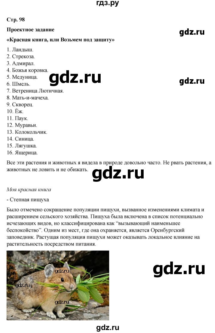 ГДЗ по окружающему миру 2 класс  Плешаков   часть 1 (страница) - 98, Решебник к учебнику 2023