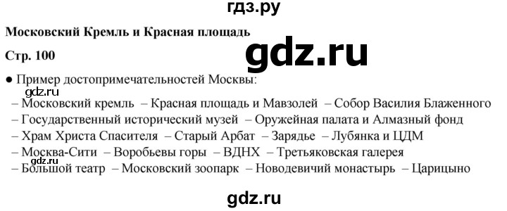 ГДЗ по окружающему миру 2 класс  Плешаков   часть 2 (страница) - 100, Решебник к учебнику 2023