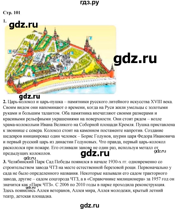 ГДЗ по окружающему миру 2 класс  Плешаков   часть 2 (страница) - 101, Решебник к учебнику 2023
