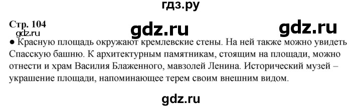 ГДЗ по окружающему миру 2 класс  Плешаков   часть 2 (страница) - 104, Решебник к учебнику 2023