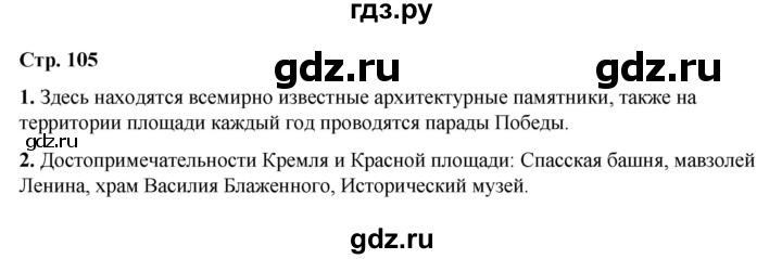 ГДЗ по окружающему миру 2 класс  Плешаков   часть 2 (страница) - 105, Решебник к учебнику 2023