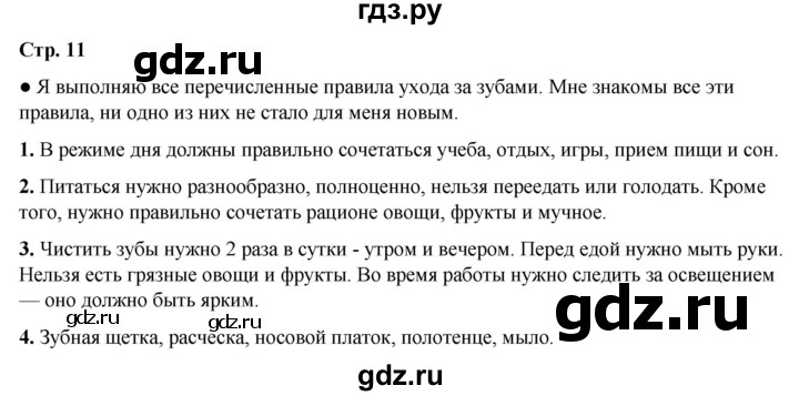 ГДЗ по окружающему миру 2 класс  Плешаков   часть 2 (страница) - 11, Решебник к учебнику 2023