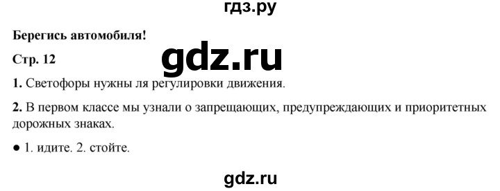 ГДЗ по окружающему миру 2 класс  Плешаков   часть 2 (страница) - 12, Решебник к учебнику 2023