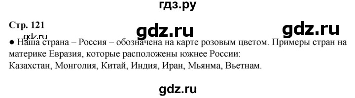 ГДЗ по окружающему миру 2 класс  Плешаков   часть 2 (страница) - 121, Решебник к учебнику 2023