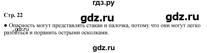 ГДЗ по окружающему миру 2 класс  Плешаков   часть 2 (страница) - 22, Решебник к учебнику 2023