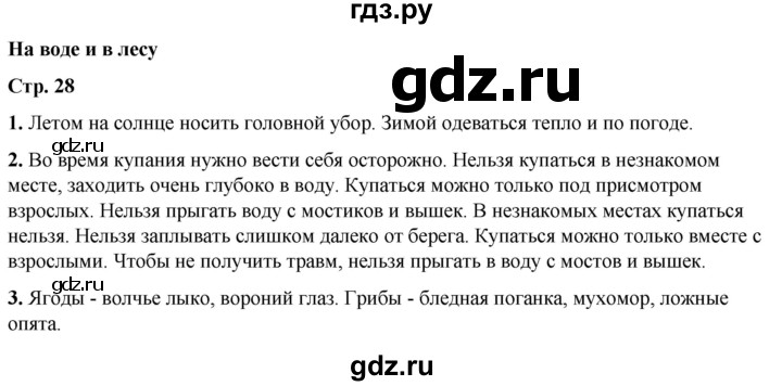 ГДЗ по окружающему миру 2 класс  Плешаков   часть 2 (страница) - 28, Решебник к учебнику 2023