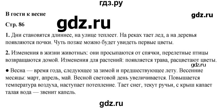 ГДЗ по окружающему миру 2 класс  Плешаков   часть 2 (страница) - 86, Решебник к учебнику 2023