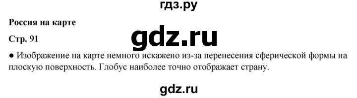 ГДЗ по окружающему миру 2 класс  Плешаков   часть 2 (страница) - 91, Решебник к учебнику 2023