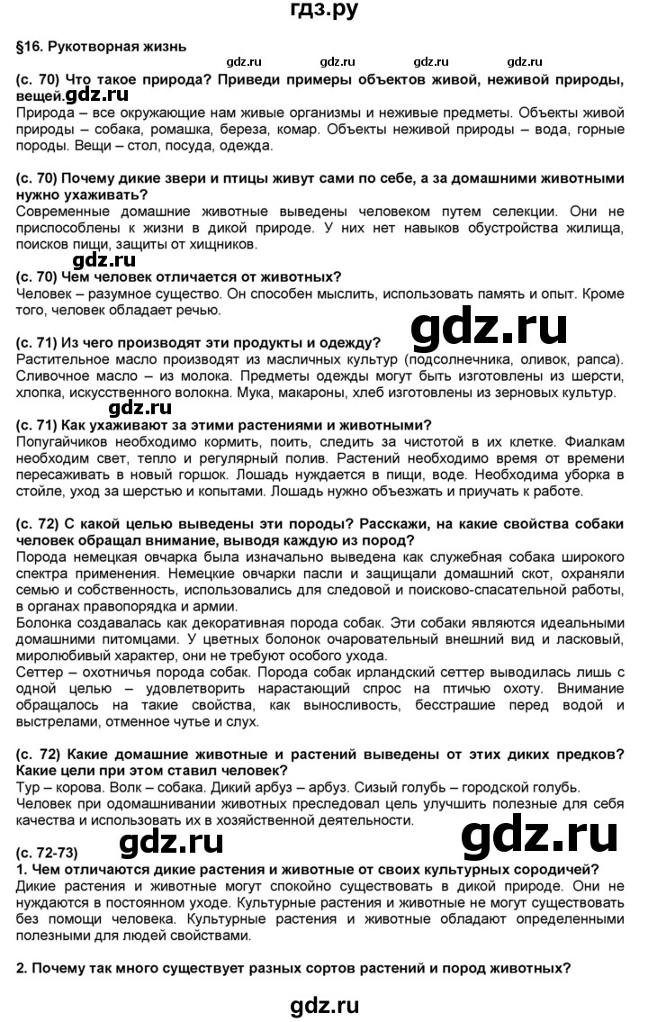 ГДЗ по окружающему миру 4 класс  Вахрушев школа 2100  часть №1 - §16, Решебник №1 