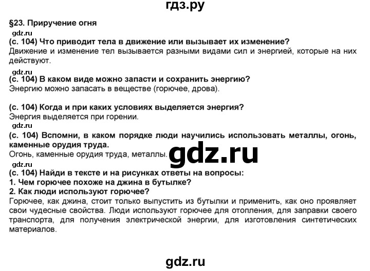 ГДЗ по окружающему миру 4 класс  Вахрушев школа 2100  часть №1 - §23, Решебник №1 