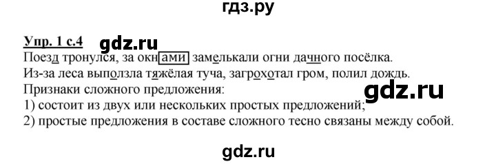 ГДЗ по русскому языку 4 класс Песняева рабочая тетрадь (Полякова)  часть 1. упражнение - 1, Решебник №1