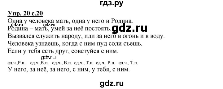 ГДЗ по русскому языку 4 класс Песняева рабочая тетрадь (Полякова)  часть 1. упражнение - 20, Решебник №1