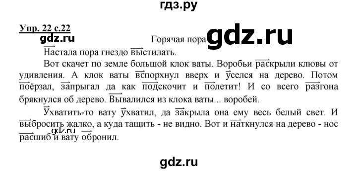 ГДЗ по русскому языку 4 класс Песняева рабочая тетрадь (Полякова)  часть 1. упражнение - 22, Решебник №1