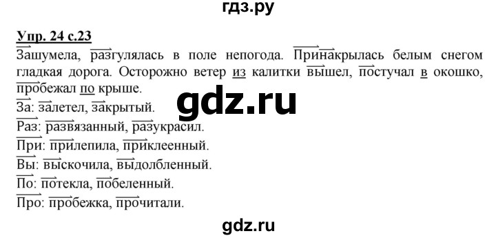 ГДЗ по русскому языку 4 класс Песняева рабочая тетрадь (Полякова)  часть 1. упражнение - 24, Решебник №1