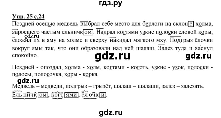 ГДЗ по русскому языку 4 класс Песняева рабочая тетрадь (Полякова)  часть 1. упражнение - 25, Решебник №1