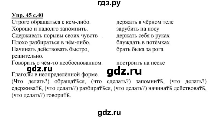 ГДЗ по русскому языку 4 класс Песняева рабочая тетрадь (Полякова)  часть 1. упражнение - 45, Решебник №1