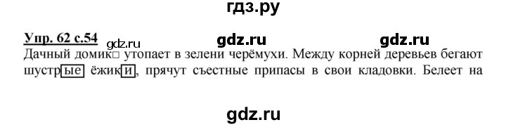 ГДЗ по русскому языку 4 класс Песняева рабочая тетрадь (Полякова)  часть 1. упражнение - 62, Решебник №1