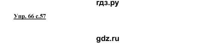 ГДЗ по русскому языку 4 класс Песняева рабочая тетрадь (Полякова)  часть 1. упражнение - 66, Решебник №1