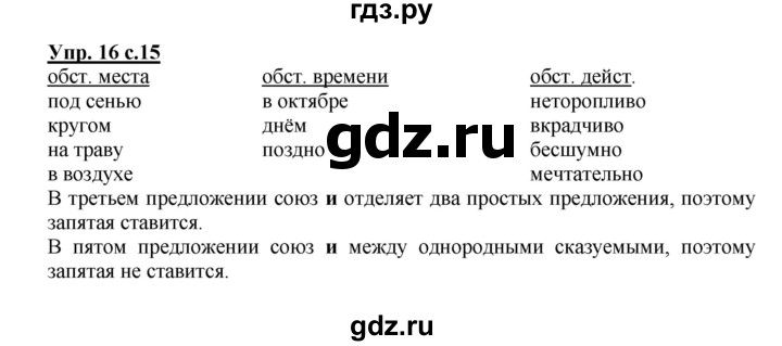 ГДЗ по русскому языку 4 класс Песняева рабочая тетрадь (Полякова)  часть 2. упражнение - 16, Решебник №1
