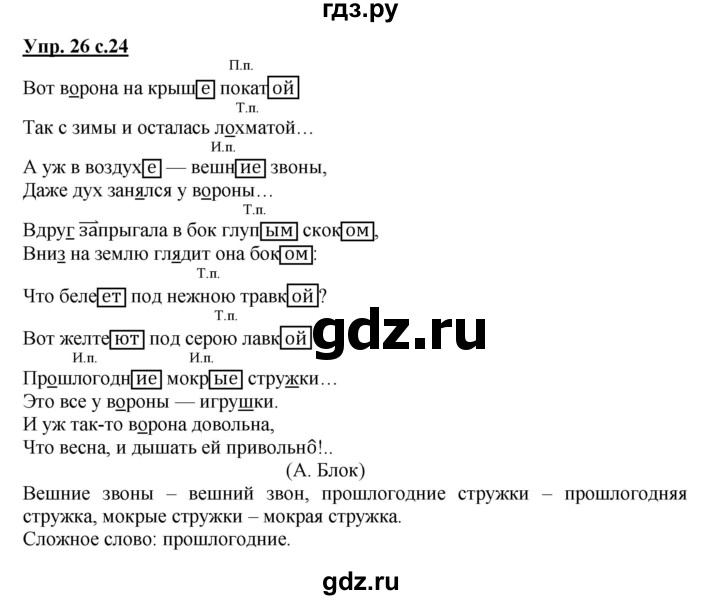 ГДЗ по русскому языку 4 класс Песняева рабочая тетрадь (Полякова)  часть 2. упражнение - 26, Решебник №1