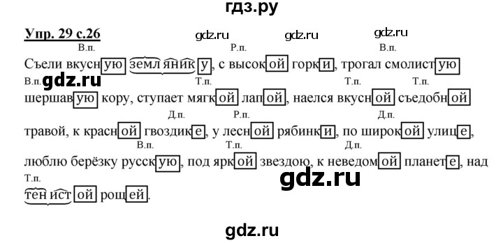 ГДЗ по русскому языку 4 класс Песняева рабочая тетрадь (Полякова)  часть 2. упражнение - 29, Решебник №1