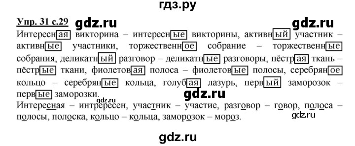 ГДЗ по русскому языку 4 класс Песняева рабочая тетрадь (Полякова)  часть 2. упражнение - 31, Решебник №1