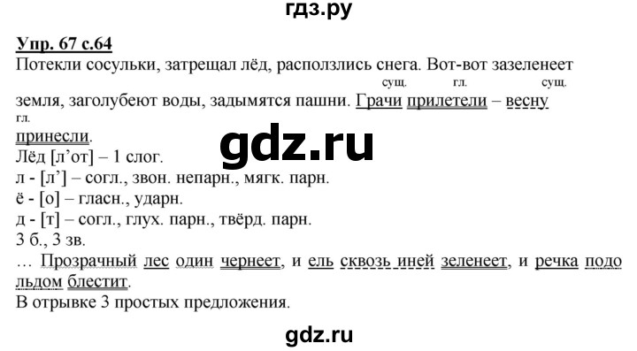 ГДЗ по русскому языку 4 класс Песняева рабочая тетрадь (Полякова)  часть 2. упражнение - 67, Решебник №1