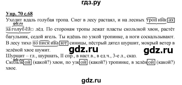 ГДЗ по русскому языку 4 класс Песняева рабочая тетрадь (Полякова)  часть 2. упражнение - 70, Решебник №1