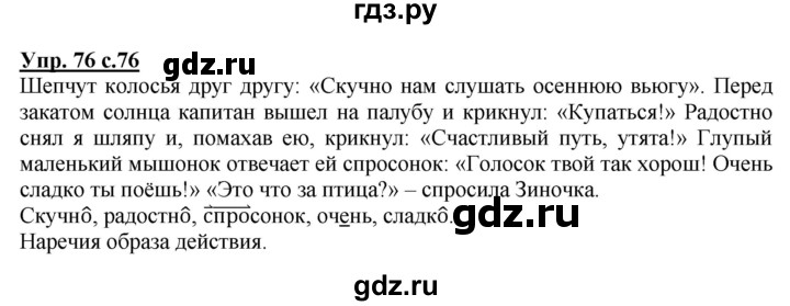 ГДЗ по русскому языку 4 класс Песняева рабочая тетрадь (Полякова)  часть 2. упражнение - 76, Решебник №1