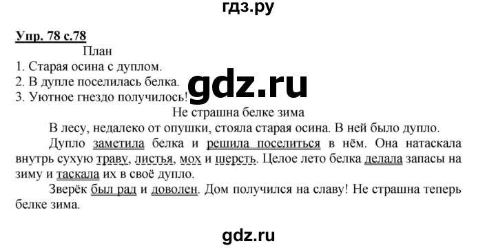 ГДЗ по русскому языку 4 класс Песняева рабочая тетрадь (Полякова)  часть 2. упражнение - 78, Решебник №1