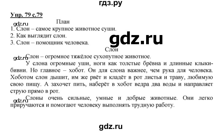 ГДЗ по русскому языку 4 класс Песняева рабочая тетрадь (Полякова)  часть 2. упражнение - 79, Решебник №1