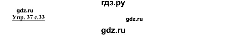 ГДЗ по русскому языку 4 класс Песняева рабочая тетрадь  часть 1. упражнение - 37, Решебник №1