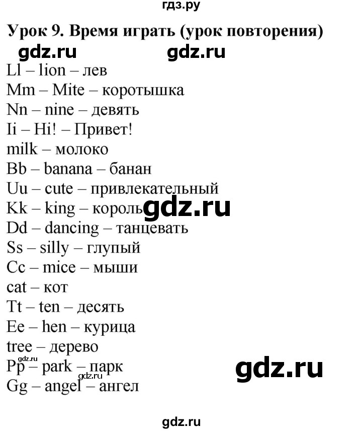 ГДЗ по английскому языку 2 класс Кузовлев   урок - 9, Решебник №1 2017