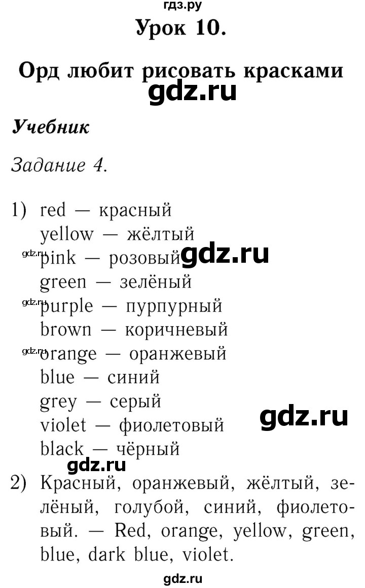 ГДЗ по английскому языку 2 класс Кузовлев   урок - 10, Решебник №3 2017