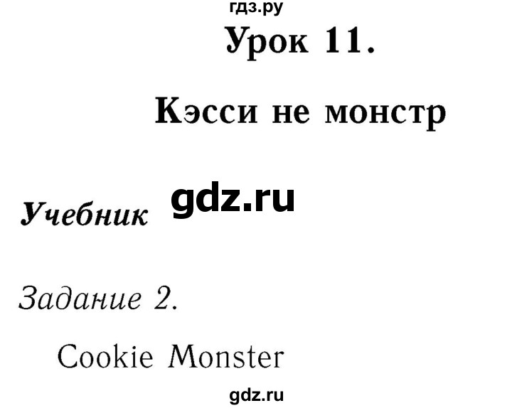 ГДЗ по английскому языку 2 класс Кузовлев   урок - 11, Решебник №3 2017